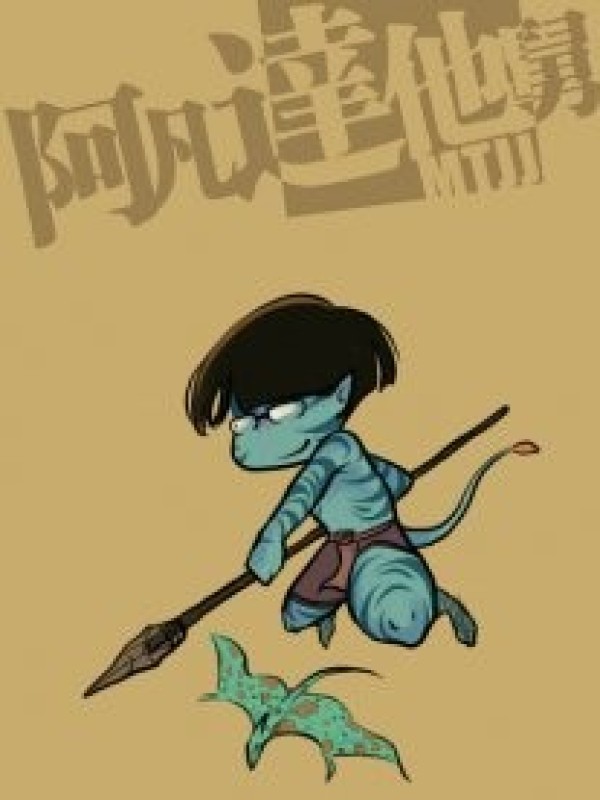 阿凡达他舅[tǎ jiù]