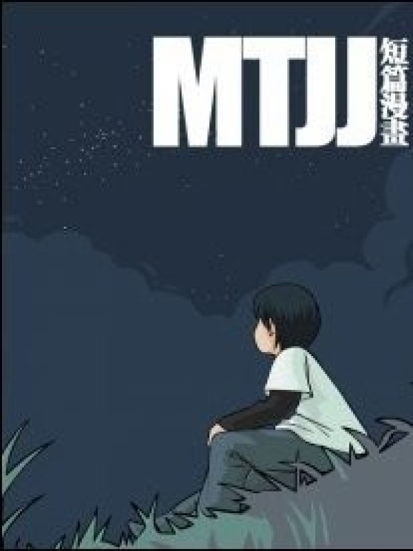 MTJJ短篇漫画