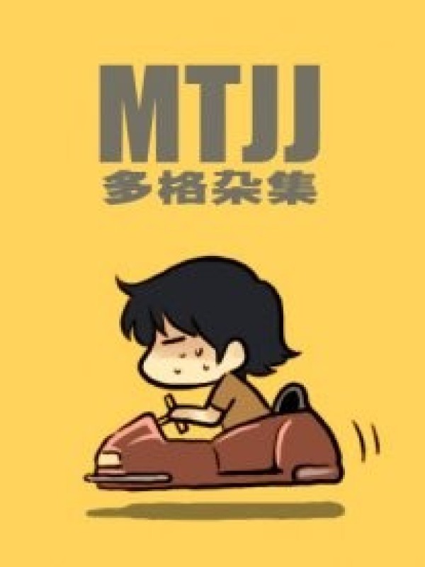 MTJJ多格杂集