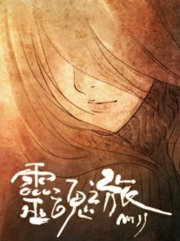 灵魂之旅